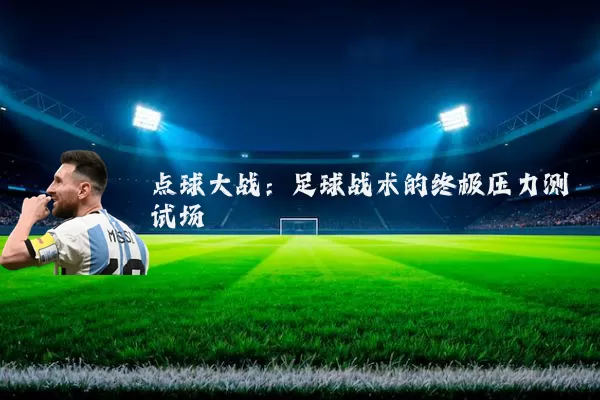 点球大战：足球战术的终极压力测试场