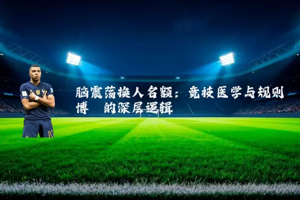 脑震荡换人名额：竞技医学与规则博弈的深层逻辑