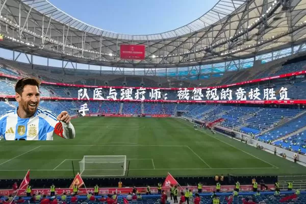 队医与理疗师：被忽视的竞技胜负手