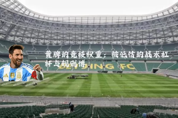 黄牌的竞技权重：被低估的战术杠杆与规则博弈