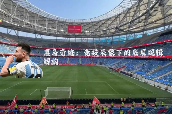 黑马奇迹：竞技表象下的底层逻辑解构