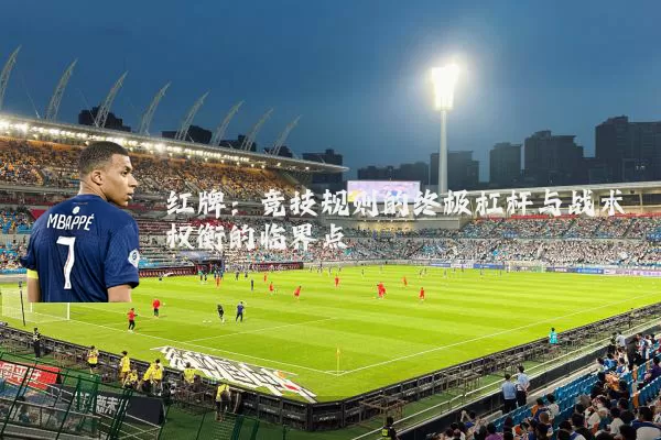 红牌：竞技规则的终极杠杆与战术权衡的临界点