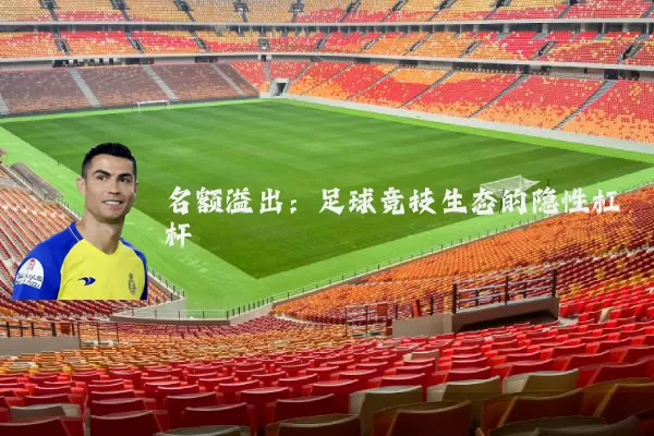 名额溢出：足球竞技生态的隐性杠杆