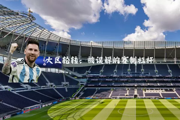 大区轮转：被误解的赛制杠杆