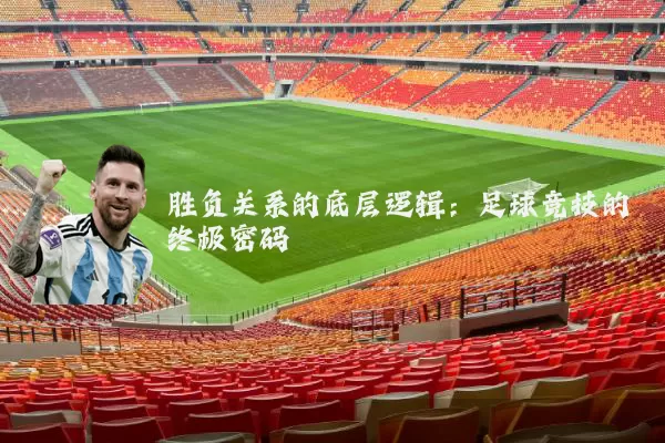 胜负关系的底层逻辑：足球竞技的终极密码