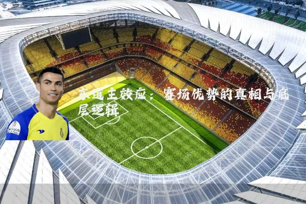 东道主效应：赛场优势的真相与底层逻辑