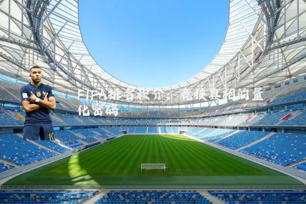 FIFA排名积分：竞技真相的量化密码