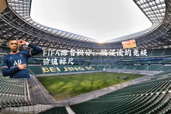 FIFA排名积分:被误读的竞技价值标尺