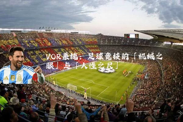 VOR系统:足球竞技的「机械之眼」与「人性之尺」