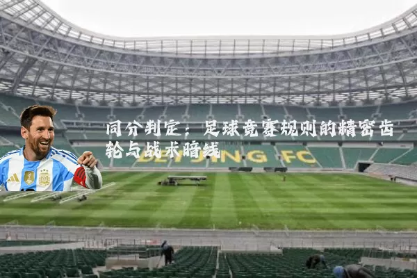 同分判定：足球竞赛规则的精密齿轮与战术暗线