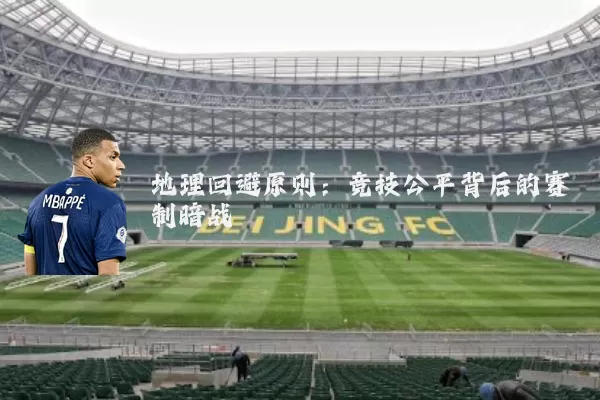 地理回避原则:竞技公平背后的赛制暗战