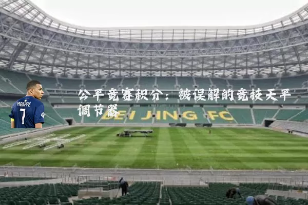 公平竞赛积分：被误解的竞技天平调节器