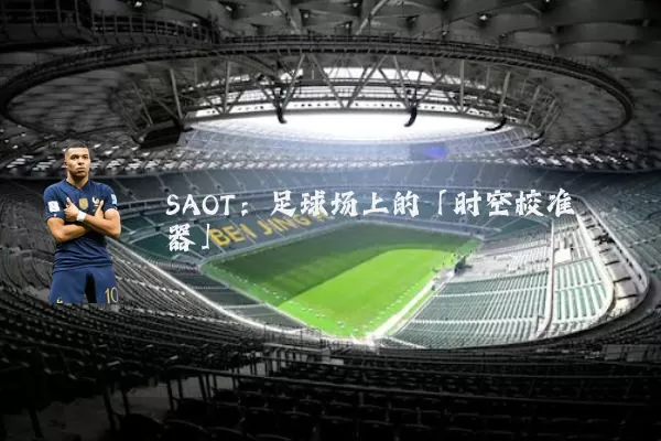 SAOT:足球场上的「时空校准器」