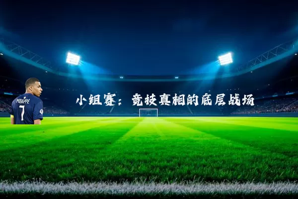 小组赛：竞技真相的底层战场