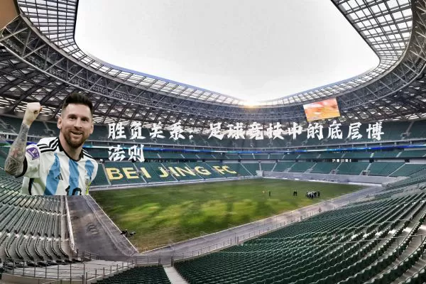 胜负关系：足球竞技中的底层博弈法则