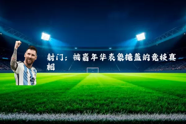 射门:被嘉年华表象掩盖的竞技真相